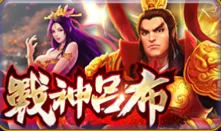 老子有錢-戰神呂布