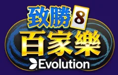 老子有錢-致勝百家樂