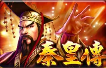 老子有錢-秦始皇