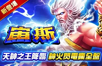 金好運娛樂城-宙斯