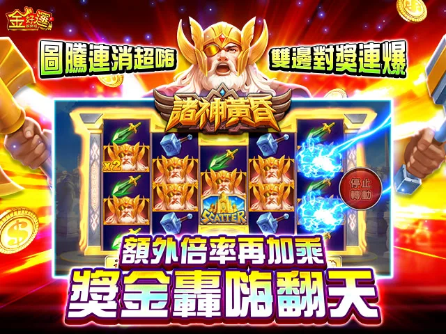 金好運娛樂城-諸神黃昏