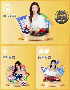 BCR娛樂城彩票系統