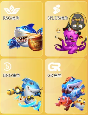 BCR娛樂城捕魚系統