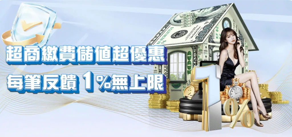 威樂娛樂城優惠:新會員首儲送、限時任務彩金免費送! 3 威樂娛樂城:超商繳費儲值超優惠 每筆反饋1%無上限