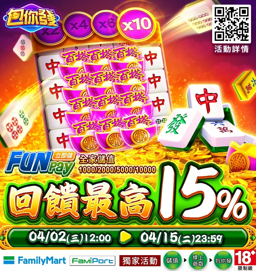 包你發娛樂：儲值Funpay指定面額，最高享15%回饋 