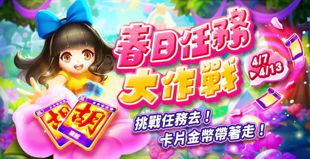 包你發娛樂 春日任務大作戰！挑戰任務去！卡片金幣帶著走！