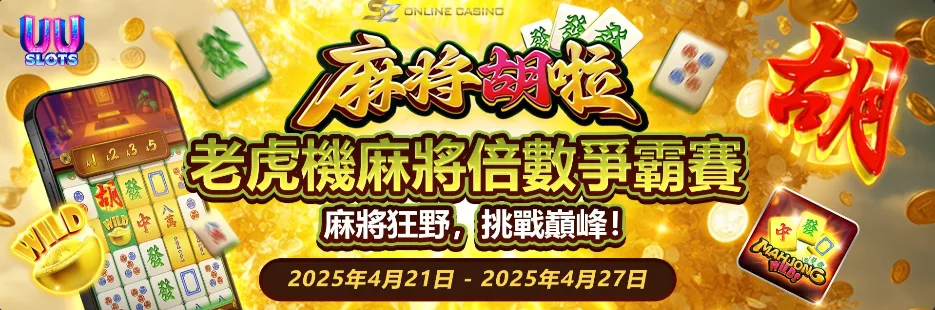 SZ娛樂城：UU電子-老虎機麻將倍數爭霸賽