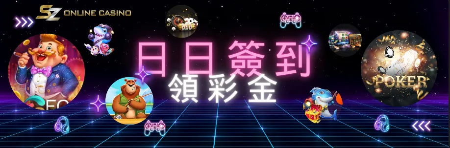SZ娛樂城：日日簽到 領彩金