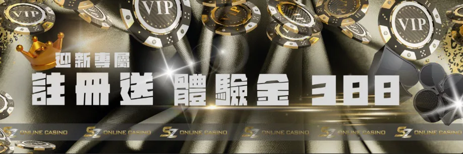 SZ娛樂城：迎新專屬 註冊送體驗金388