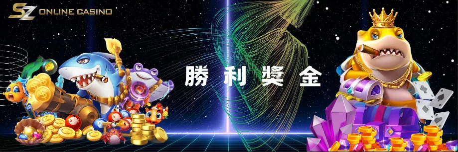 SZ娛樂城：勝利獎金