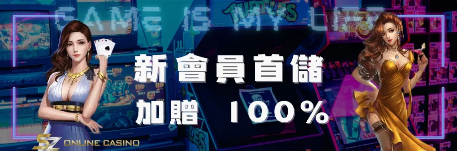 SZ娛樂城：新會員首次儲值 加贈100%
