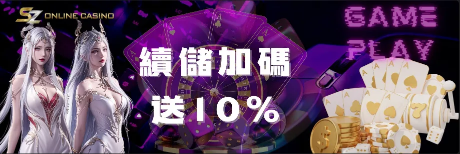 SZ娛樂城：續儲加碼送10%