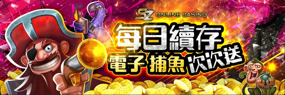 SZ娛樂城：電子捕魚每日續儲 次次送