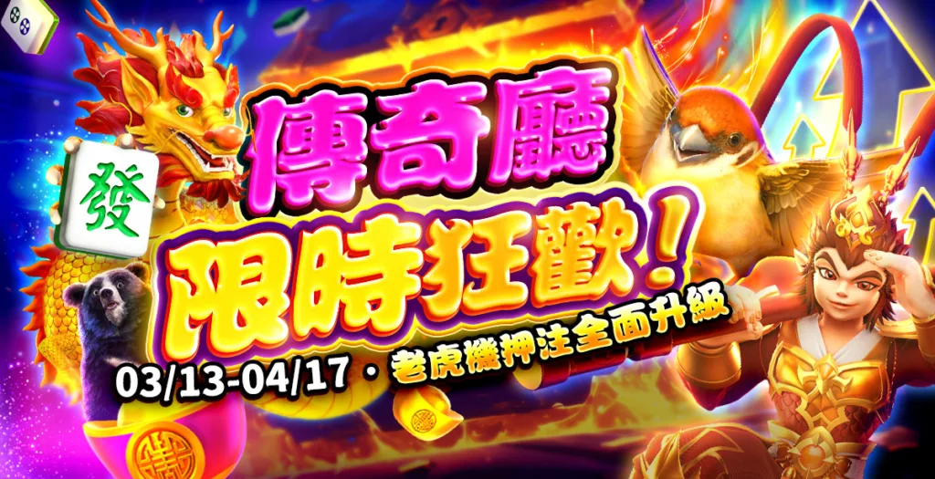 包你發娛樂 傳奇廳限時狂歡！老虎機押注全面升級，讓你爽度大加倍！