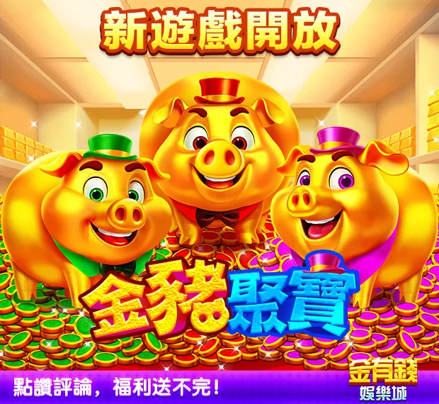 金有錢娛樂城金豬聚寶