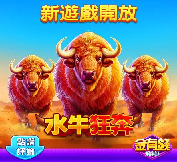 金有錢娛樂城水牛狂奔
