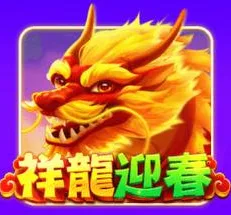金有錢娛樂城祥龍迎春