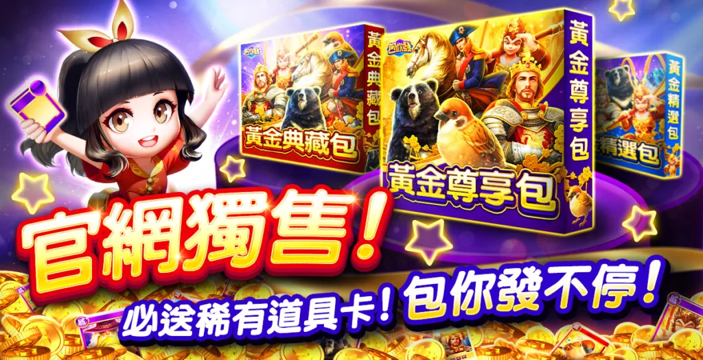 包你發娛樂 全新登場！《黃金版系列產包》官網獨售！