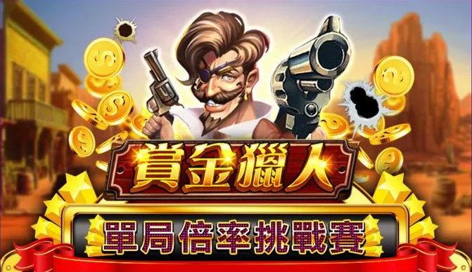錢街Online優惠:楊繡惠推薦,天天免費送金幣、儲值加碼送! 2 錢街Online:賞金獵人 單局倍率挑戰賽