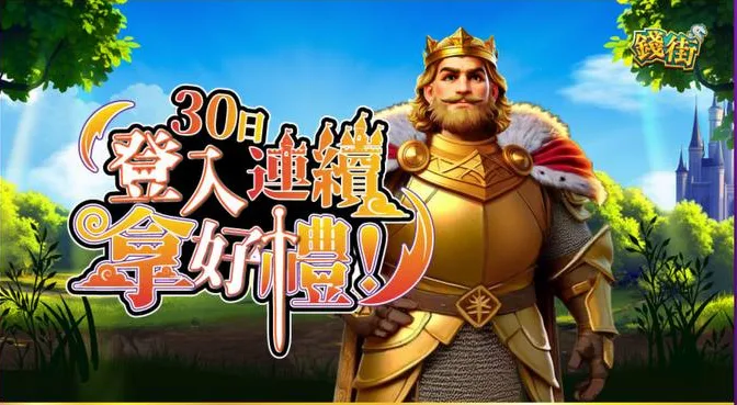 錢街Online優惠:楊繡惠推薦,天天免費送金幣、儲值加碼送! 3 錢街Online:連續登入30天 拿好禮