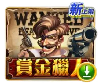 錢街Online賞金獵人