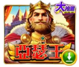 錢街Online亞瑟王