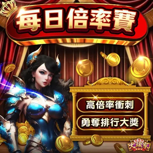 大頭家娛樂城：每日倍率賽
