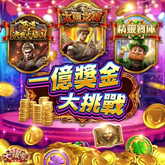 大頭家娛樂城優惠：一億獎金大挑戰