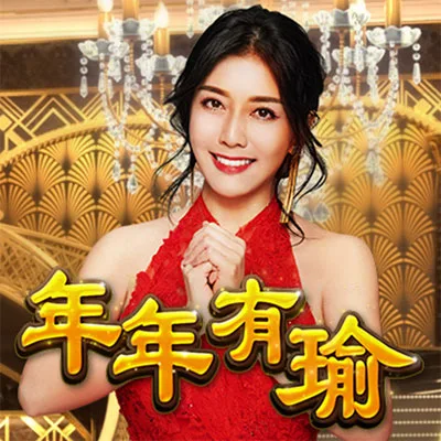 大頭家娛樂城年年有瑜