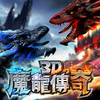 大頭家娛樂城3D魔龍傳說