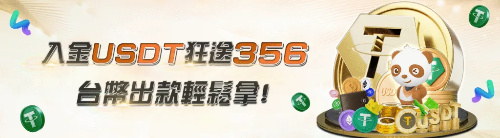 JY娛樂城優惠：入金USDT狂送356 台幣出款輕鬆拿！