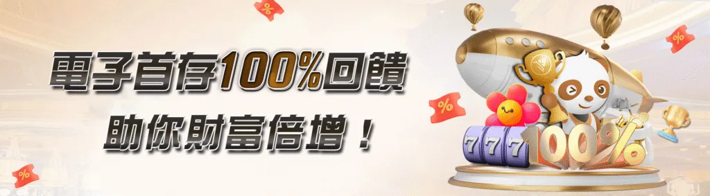 JY娛樂城優惠：電子首存100%回饋 祝你財富倍增！
