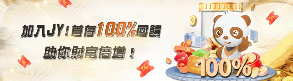 JY娛樂城優惠：加入JY！首存100%回饋 祝你財富倍增！