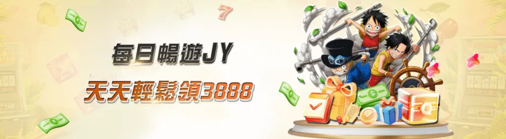 JY娛樂城優惠：每日暢遊JY 天天輕鬆領3888