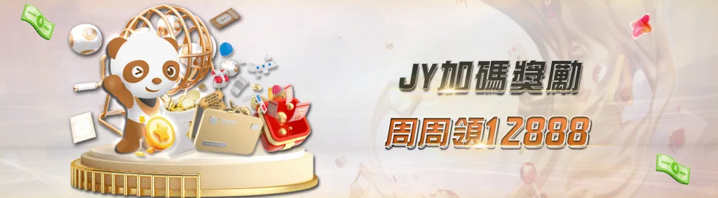 JY娛樂城優惠：JY加碼獎勵 周周領12888