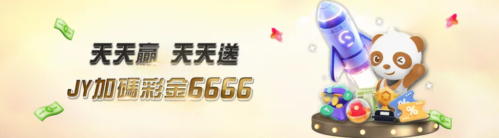 JY娛樂城優惠：JY加碼彩金6666