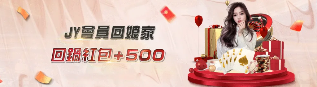 JY娛樂城優惠：JY會員回娘家 回鍋紅包+500