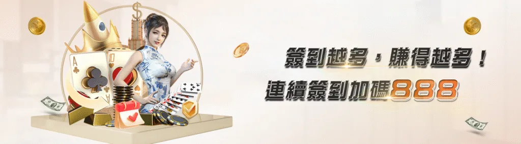 JY娛樂城優惠：簽到越多，賺越多　連續簽到加碼888