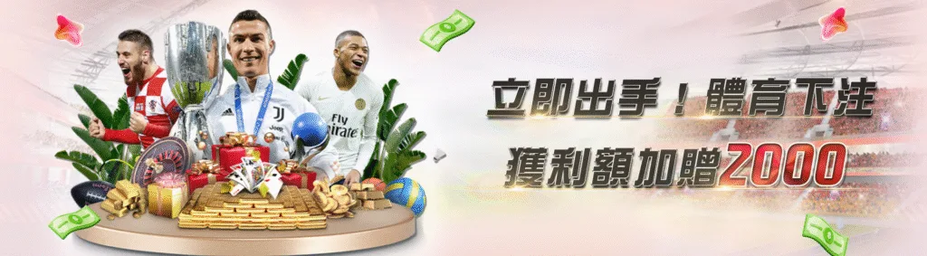 JY娛樂城優惠：立即出手！體育下注 獲利額外加贈2000