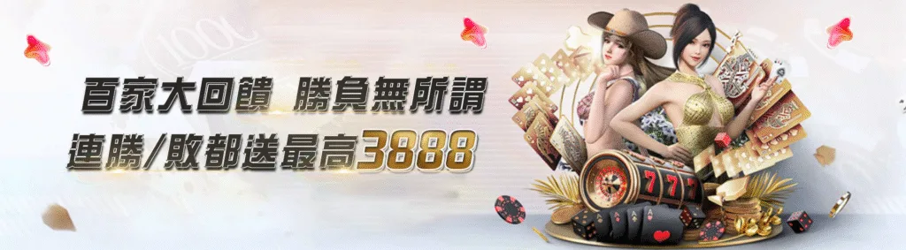 JY娛樂城優惠：百家大回饋　勝負無所謂　連勝／敗都送最高3888