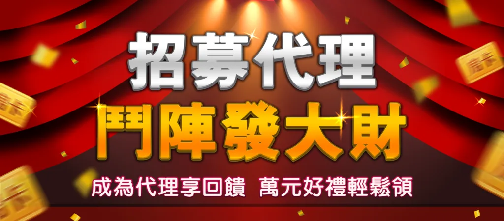 鬥陣歡樂城：合營代理，月入數萬元不是夢！