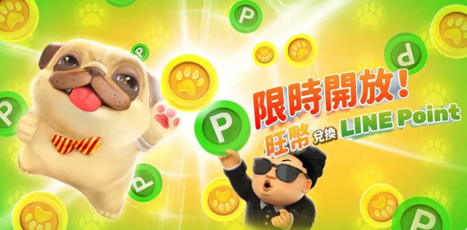 金爸爸優惠：限時開放 旺幣兌換LINE POINT！