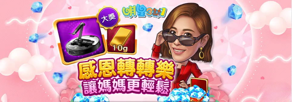明星三缺一優惠：感恩轉轉樂 讓媽媽更輕鬆