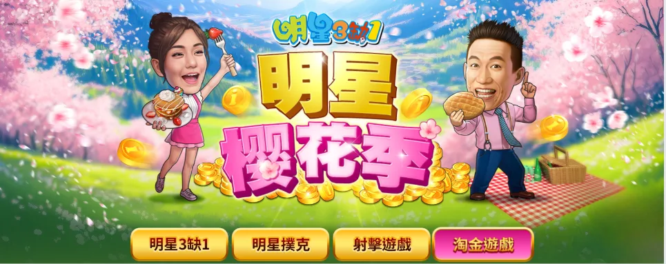 明星三缺一優惠：明星櫻花季