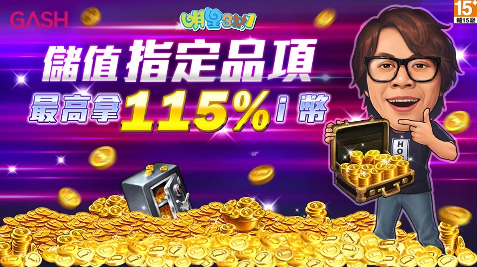 明星三缺一優惠：儲值Gash儲值最高享115%ｉ幣
