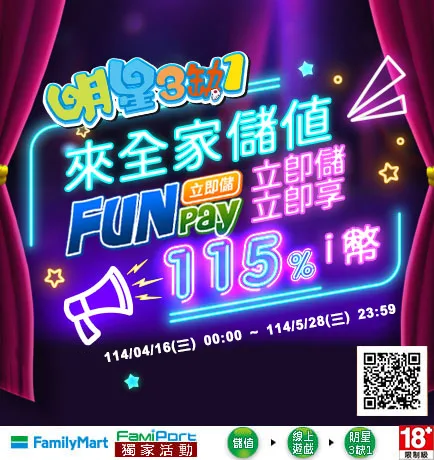 明星三缺一優惠：全家FunPay立即儲！立即享115% ｉ幣！