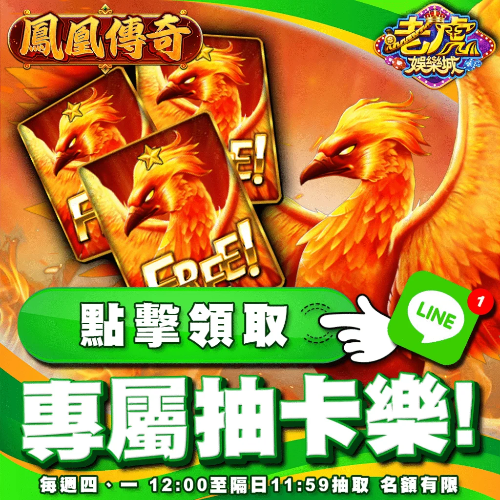 老虎娛樂城優惠：LINE抽卡樂