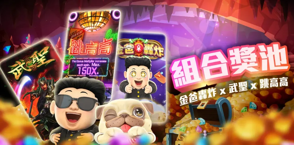 金爸爸優惠：武聖X跳高高X金爸轟炸組合獎池！