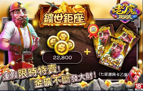 老虎娛樂城優惠：曠世鉅座　廉價限時特賣　金礦不斷發大財