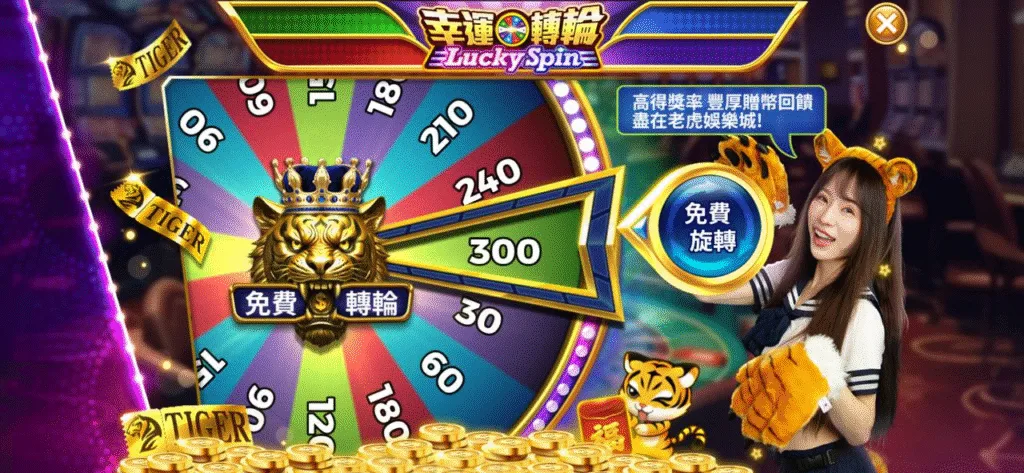 老虎娛樂城優惠：幸運輪盤 免費轉